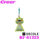 【当店限定!エントリーで全品最大P15倍 4/27 9:59迄】 DECOLE デコレ RF-61323 傘ピタ モチーフ:カエル 傘を指さしたまま車体にひっかけられる!! 雨天 お子様の乗り降り 荷物の積み込みなど