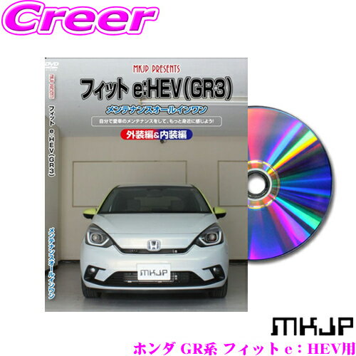 楽天クレールオンラインショップMKJP メンテナンスDVD整備マニュアル ホンダ GR系 フィット e：HEV用 DIY 部品 パーツ 脱着 交換 カスタム 配線 外し方 取付を全て自分で!