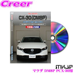 MKJP メンテナンスDVD整備マニュアル マツダ DM8P CX-30用 DIY 部品 パーツ 脱着交換 カスタム 配線 外し方 取付を全て自分で!