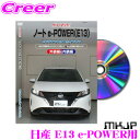 【7/18限定!2人に1人 最大10,000Pバック!】MKJP メンテナンスDVD整備マニュアル 日産 E13 ノートe-POWER用 DIY 部品 パーツ ...