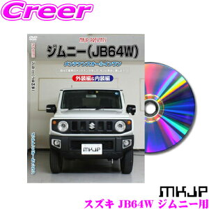 MKJP メンテナンスDVD整備マニュアル スズキ JB64W ジムニー用 DIY 部品 パーツ 脱着 交換 カスタム 配線 外し方 取付を全て自分で!