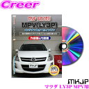 全品P2倍以上\お盆特価 最大500円OFFクーポン!/【8/17迄限定】MKJP メンテナンスDVD整備マニュアル マツダ LY3P MPV用 DIY 部品 パーツ 脱着 交換 カスタム 配線 外し方 取付を全て自分で!