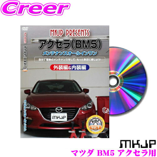 MKJP メンテナンスDVD整備マニュアル マツダ BM5FS/BM5AS/BMEFS/BM2FS アクセラ用 DIY 部品 パーツ 脱着交換 カスタム 配線 外し方 取付を全て自分で!