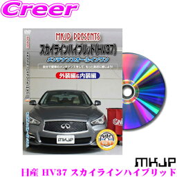 MKJP メンテナンスDVD整備マニュアル 日産 HV37 スカイラインハイブリッド用 DIY 部品 パーツ 脱着 交換 カスタム 配線 外し方 取付を全て自分で!