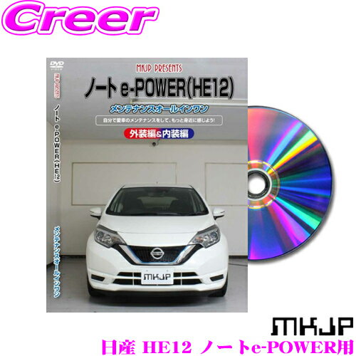 MKJP メンテナンスDVD整備マニュアル 日産 HE12 ノートe-POWER用 DIY 部品 パーツ 脱着交換 カスタム ..