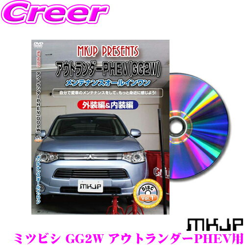 MKJP メンテナンスDVD整備マニュアル 三菱 GG2W アウトランダーPHEV用 DIY 部品 パーツ 脱着 交換 カスタム 配線 外し方 取付を全て自分で!