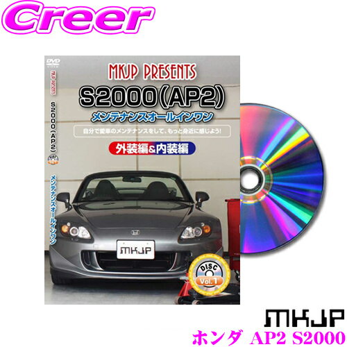 【5/9～5/15はエントリー+3点以上購入でP10倍】 MKJP メンテナンスDVD整備マニュアル ホンダ AP1/AP2 S2000用 DIY 部品 パーツ 脱着 交換 カスタム 配線 外し方 取付を全て自分で!