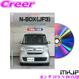 MKJP メンテナンスDVD整備マニュアル ホンダ JF3/JF4 N-BOX用 DIY 部品 パーツ 脱着 交換 カスタム 配線 外し方 取付を全て自分で!