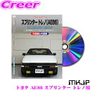 MKJP メンテナンスDVD整備マニュアル トヨタ AE86 スプリンター トレノ用 DIY 部品 パーツ 脱着 交換 カスタム 配線 外し方 取付を全て自分で!