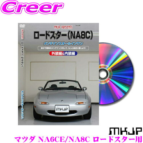 MKJP メンテナンスDVD整備マニュアル マツダ NA6CE/NA8C ロードスター用 DIY 部品 パーツ 脱着 交換 カ..