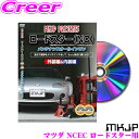 MKJP メンテナンスDVD整備マニュアル マツダ NCEC ロードスター用 DIY 部品 パーツ 脱着交換 カスタム 配線 外し方 取付を全て自分で!
