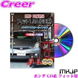 MKJP メンテナンスDVD整備マニュアル ホンダ GD1/2/3/4 フィット用 DIY 部品 パーツ 脱着交換 カスタム 配線 外し方 取付を全て自分で!