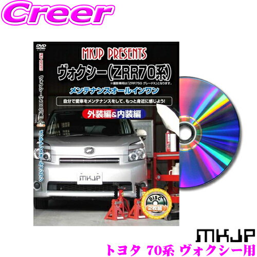 MKJP メンテナンスDVD整備マニュアル トヨタ 70系 ヴォクシー用 DIY 部品 パーツ 脱着交換 カスタム 配線 外し方 取付を全て自分で!