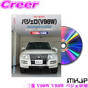 全品P2倍以上\お盆特価 最大500円OFFクーポン!/【8/17迄限定】MKJP メンテナンスDVD整備マニュアル 三菱 V98W V93W パジェロ用 DIY 部品 パーツ 脱着交換 カスタム 配線 外し方 取付を全て自分で!