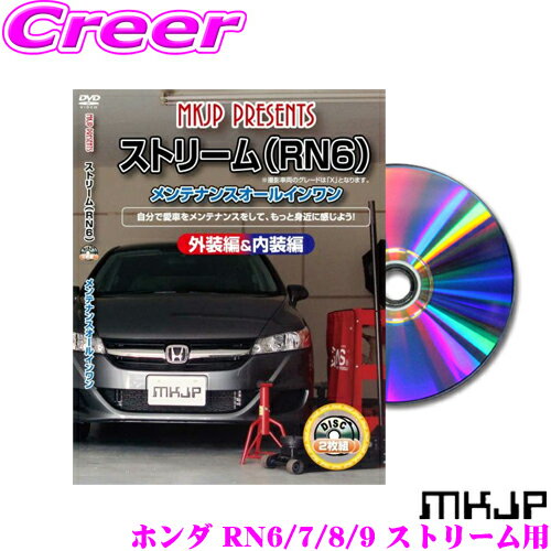 MKJP メンテナンスDVD整備マニュアル ホンダ RN6/7/8/9 ストリーム用 DIY 部品 パーツ 脱着交換 カスタム 配線 外し方 取付を全て自分で!