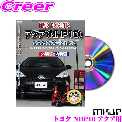 MKJP メンテナンスDVD整備マニュアル トヨタ NHP10 アクア用 DIY 部品 パーツ 脱着交換 カスタム 配線 ..