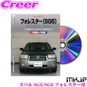 全品P2倍以上\お盆特価 最大500円OFFクーポン!/【8/17迄限定】MKJP メンテナンスDVD整備マニュアル スバル SG5/SG9 フォレスター用 DIY 部品 パーツ 脱着交換 カスタム 配線 外し方 取付を全て自分で!