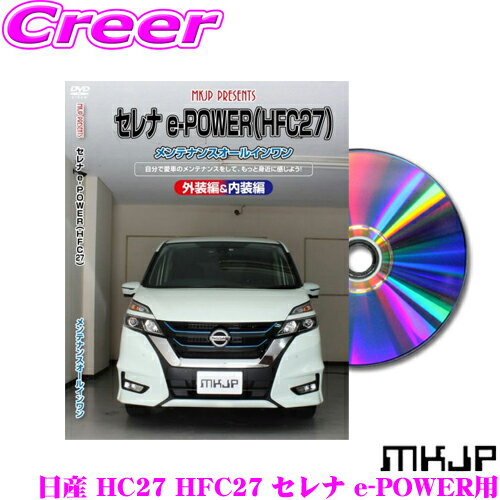 【5/9～5/15はエントリー+3点以上購入でP10倍】 MKJP メンテナンスDVD整備マニュアル 日産 HC27 HFC27 セレナ e-POWER用 DIY 部品 パーツ 脱着交換 カスタム 配線 外し方 取付を全て自分で!