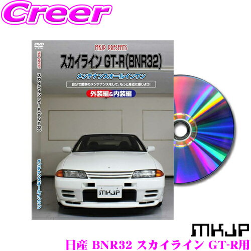 【5/9～5/15はエントリー+3点以上購入でP10倍】 MKJP メンテナンスDVD整備マニュアル 日産 BNR32 スカイライン GT-R用 DIY 部品 パーツ 脱着 交換 カスタム 配線 外し方 取付を全て自分で!