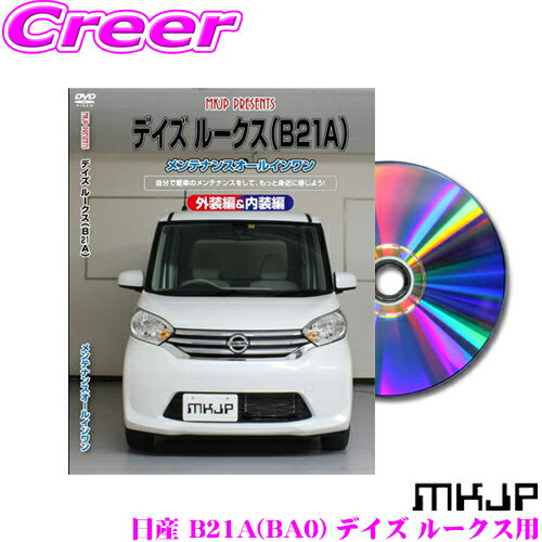 MKJP メンテナンスDVD整備マニュアル 日産 B21A(BA0) デイズ ルークス用 DIY 部品 パーツ 脱着 交換 カ..