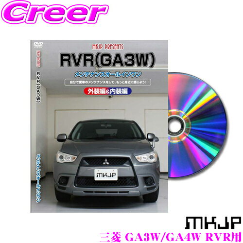 MKJP メンテナンスDVD整備マニュアル 三菱 GA3W/GA4W RVR用 DIY 部品 パーツ 脱着交換 カスタム 配線 ..