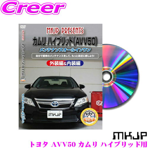 MKJP メンテナンスDVD整備マニュアル トヨタ AVV50 カムリ ハイブリッド / ダイハツ アルティス用 DIY 部品 パーツ 脱着 交換 カスタム 配線 外し方 取付を全て自分で!