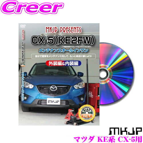 MKJP メンテナンスDVD整備マニュアル マツダ KEEFW/KEEAW/KE5FW/KE5AW/KE2FW/KE2AW CX-5用 DIY 部品 パーツ 脱着交換 カスタム 配線 外し方 取付を全て自分で!