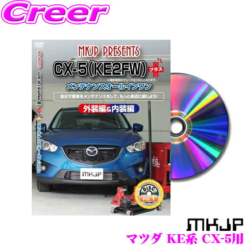 MKJP メンテナンスDVD整備マニュアル マツダ KEEFW/KEEAW/KE5FW/KE5AW/KE2FW/KE2AW CX-5用 プラス DIY ..