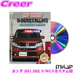 MKJP メンテナンスDVD整備マニュアル ホンダ JH1 JH2 N-WGN用 DIY 部品 パーツ 脱着 交換 カスタム 配線 外し方 取付を全て自分で!