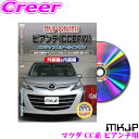 全品P2倍以上\お盆特価 最大500円OFFクーポン!/【8/17迄限定】MKJP メンテナンスDVD整備マニュアル マツダ CCEFW/CCFFW/CC3FW/CCEAW ビアンテ用 DIY 部品 パーツ 脱着交換 カスタム 配線 外し方 取付を全て自分で!