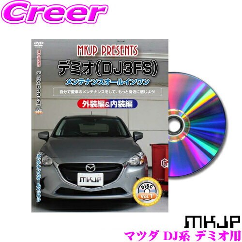 MKJP メンテナンスDVD整備マニュアル マツダ DJ3FS/DJ3AS/DJ5FS/DJ5AS デミオ用 DIY 部品 パーツ 脱着交換 カスタム 配線 外し方 取付を全て自分で!