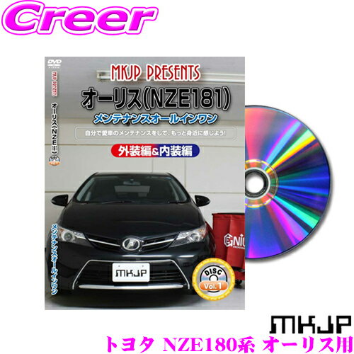 MKJP メンテナンスDVD整備マニュアル トヨタ NZE180系 オーリス用 DIY 部品 パーツ 脱着 交換 カスタム 配線 外し方 取付を全て自分で!