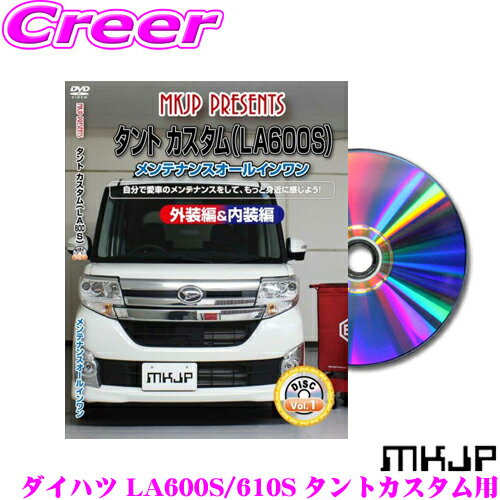 【先着限定！開始6時間スタートダッシュクーポン】MKJP メンテナンスDVD整備マニュアル ダイハツ LA600S LA610S タントカスタム用 DIY 部品 パーツ 脱着交換 カスタム 配線 外し方 取付を全て自分で!