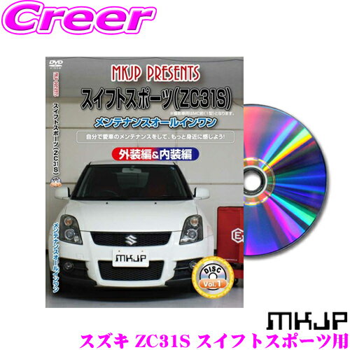 MKJP メンテナンスDVD整備マニュアル スズキ ZC31S スイフトスポーツ用 DIY 部品 パーツ 脱着交換 カスタム 配線 外し方 取付を全て自分で!