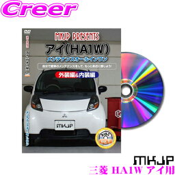 MKJP メンテナンスDVD整備マニュアル 三菱 HA1W アイ用 DIY 部品 パーツ 脱着交換 カスタム 配線 外し方 取付を全て自分で!