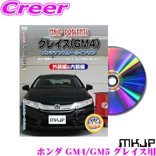 楽天クレールオンラインショップMKJP メンテナンスDVD整備マニュアル ホンダ GM4/GM5 グレイス用 DIY 部品 パーツ 脱着交換 カスタム 配線 外し方 取付を全て自分で!