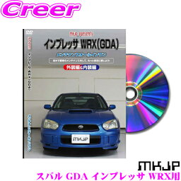 MKJP メンテナンスDVD整備マニュアル スバル GD系 インプレッサ WRX用 DIY 部品 パーツ 脱着交換 カスタム 配線 外し方 取付を全て自分で!