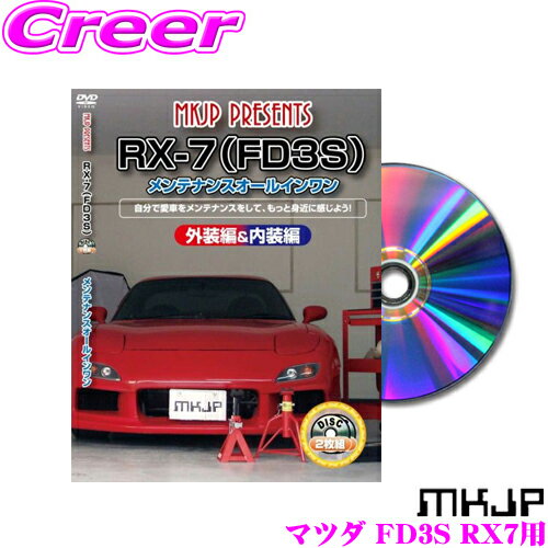 【5/9～5/15はエントリー+3点以上購入でP10倍】 MKJP メンテナンスDVD整備マニュアル マツダ FD3S RX-7用 DIY 部品 パーツ 脱着交換 カスタム 配線 外し方 取付を全て自分で!