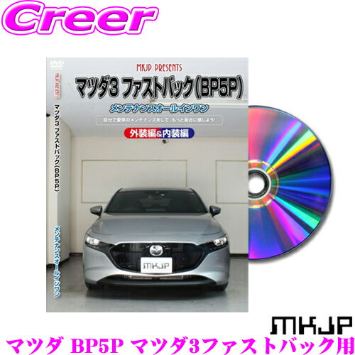 【5/9～5/15はエントリー+3点以上購入でP10倍】 MKJP メンテナンスDVD整備マニュアル マツダ BP5P MAZDA3ファストバック用 DIY 部品 パーツ 脱着交換 カスタム 配線 外し方 取付を全て自分で!