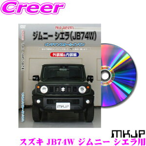 MKJP メンテナンスDVD整備マニュアル スズキ JB74W ジムニー シエラ用 DIY 部品 パーツ 脱着交換 カスタム 配線 外し方 取付を全て自分で!