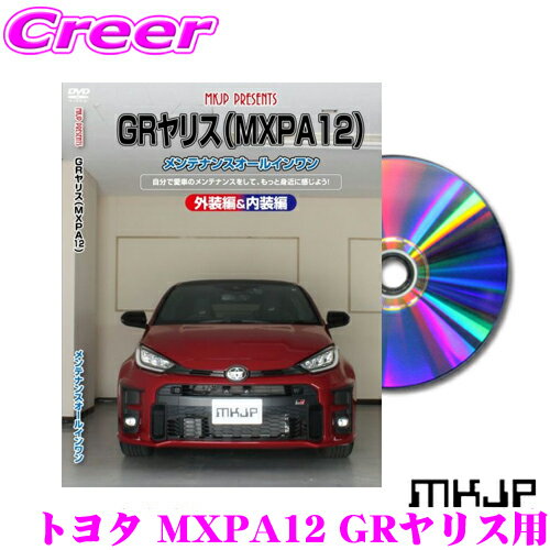 MKJP メンテナンスDVD整備マニュアル トヨタ MXPA12 GRヤリス用 DIY 部品 パーツ 脱着交換 カスタム 配線 外し方 取付を全て自分で!