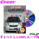 \62H限定/【確率1/2で最大10,000P&ポイント最大30倍】MKJP メンテナンスDVD整備マニュアル ダイハツ LA100S ムーブ / スバル LA100F ステラ用 DIY 部品 パーツ 脱着交換 カスタム 配線 外し方 取付を全て自分で!