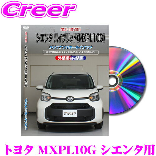 MKJP メンテナンスDVD整備マニュアル トヨタ MXPL10G シエンタ ハイブリッド用 DIY ...