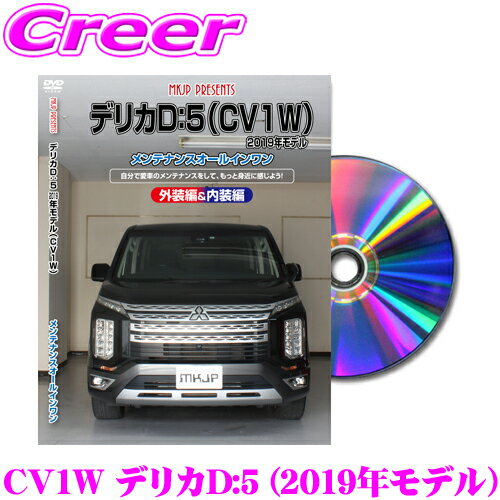 MKJP メンテナンスDVD整備マニュアル 三菱 CV1W デリカD:5 (2019年モデル～)用 DIY 部品 パーツ 脱着交換 カスタム 配線 外し方 取付を全て自分で!