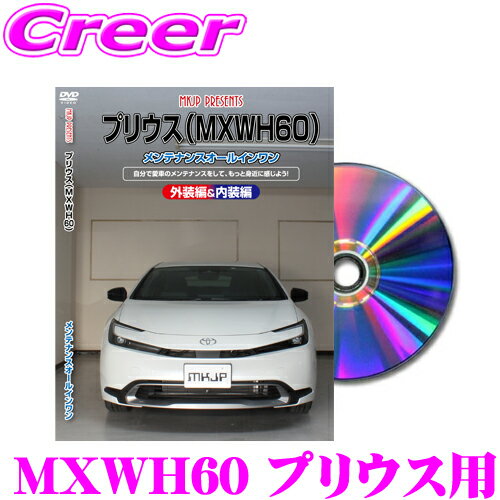 MKJP メンテナンスDVD整備マニュアル トヨタ MXWH60 プリウス DIY 部品 パーツ 脱 ...