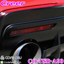 CODE TECH コードテック CO-TSR-A90 core OBJ リア リフレクター クリア スモーク フィルム for TOYOTA GR SUPRA トヨタ A90 スープラ AW1 ポロ(All Models MY’20~)用