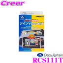【先着順!GW限定クーポンで最大2000円OFF】データシステム RCS111T ツインビューキット トヨタ 200系(6型) ハイエース等用 【純正カメラの映...