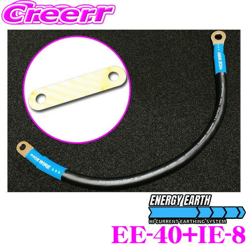 ENERGY EARTH エナジーアース + ICE EXTENSION アイスエクステンション EE-40+IE-8 エナジーアース ハイカレントアーシングケーブル アース増設 ターミナル 主な対応車種:トヨタ ノア