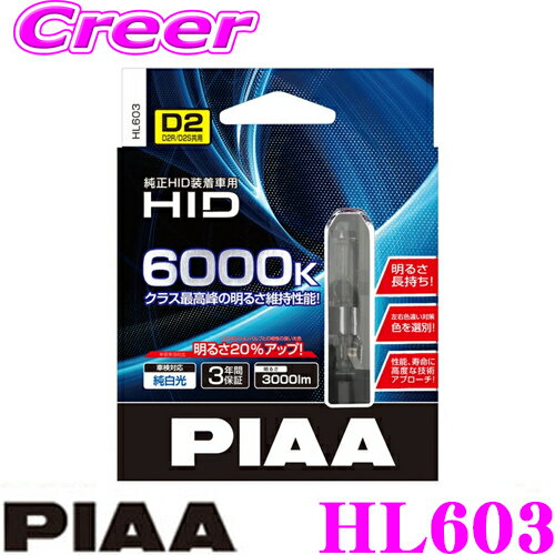 ライト・ランプ, ヘッドライト PIAA HL603 HID D2RD2S 6000K 3000 3 