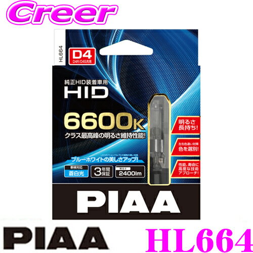 PIAA HL664 ヘッドライト用純正交換HIDバルブ D4R/D4S ブルーホワイト6600K 2400ルーメン 3年保証 車検対応